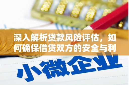 大竹深入解析贷款风险评估，如何确保借贷双方的安全与利益