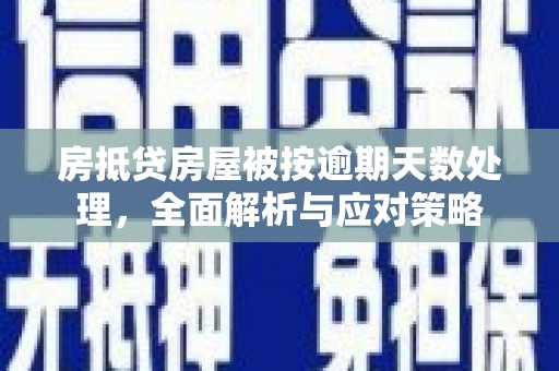 肇庆房抵贷房屋被按逾期天数处理，全面解析与应对策略
