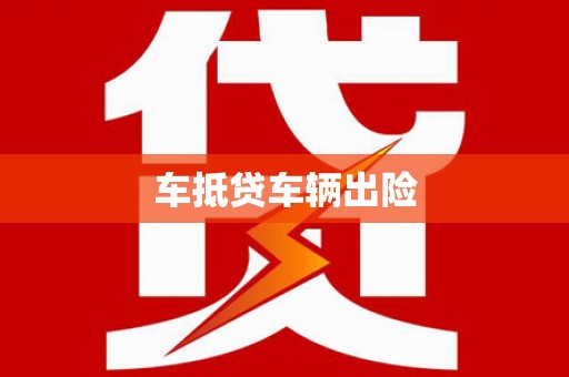 肇庆车抵贷车辆出险