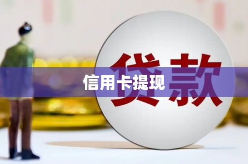 和政信用卡提现