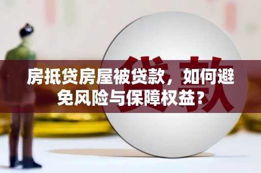 金牛房抵贷房屋被贷款，如何避免风险与保障权益？