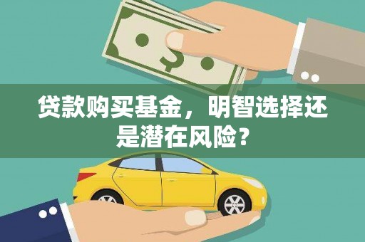和县贷款购买基金，明智选择还是潜在风险？