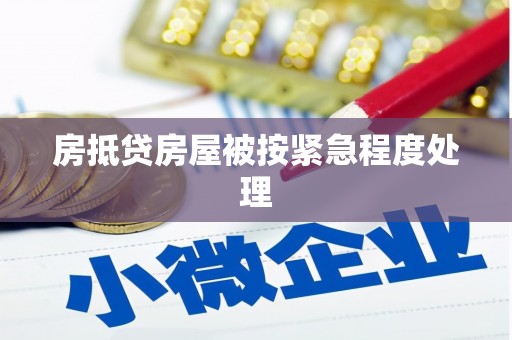 扶余房抵贷房屋被按紧急程度处理