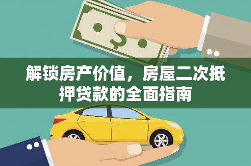 金牛解锁房产价值，房屋二次抵押贷款的全面指南