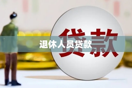 林口退休人员贷款