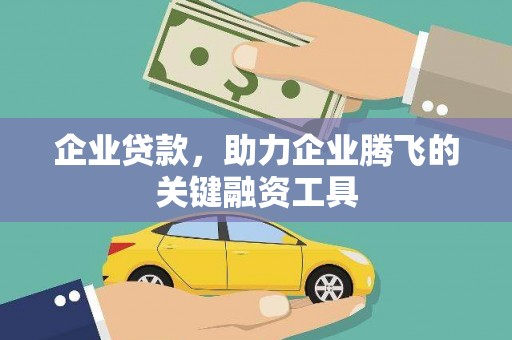 内丘企业贷款，助力企业腾飞的关键融资工具