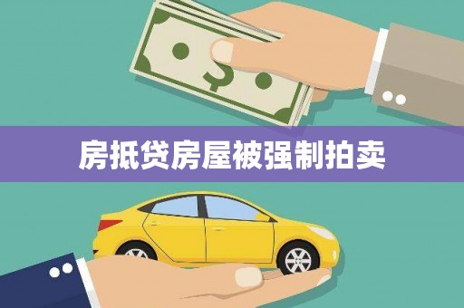 鹿草房抵贷房屋被强制拍卖
