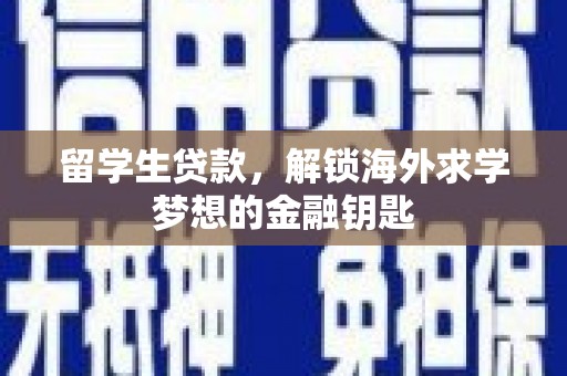 萧县留学生贷款，解锁海外求学梦想的金融钥匙