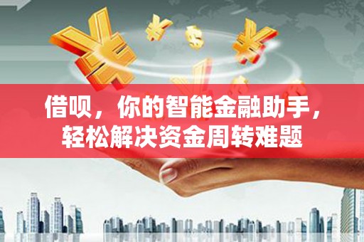 久治借呗，你的智能金融助手，轻松解决资金周转难题