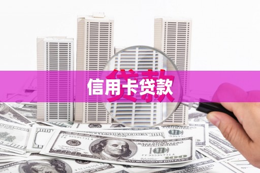 晋城信用卡贷款
