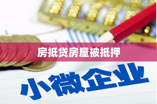 晋城房抵贷房屋被抵押