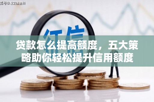 黔西南贷款怎么提高额度，五大策略助你轻松提升信用额度