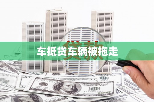 海口车抵贷车辆被拖走