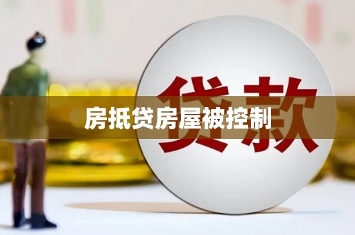 东坑房抵贷房屋被控制