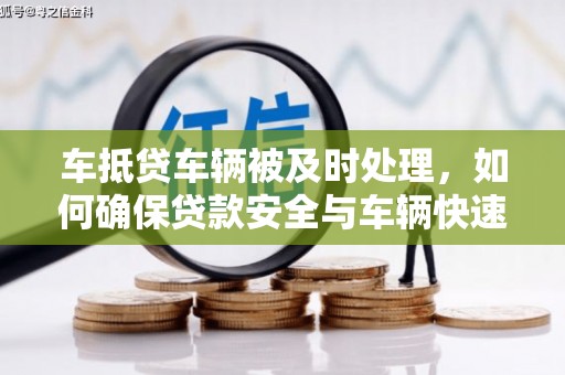 海口车抵贷车辆被及时处理，如何确保贷款安全与车辆快速变现？
