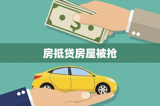 温江房抵贷房屋被抢