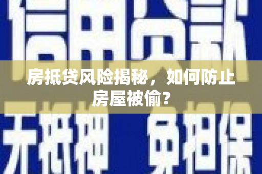 澳门房抵贷风险揭秘，如何防止房屋被偷？