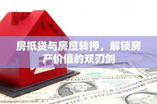 泰来房抵贷与房屋转押，解锁房产价值的双刃剑