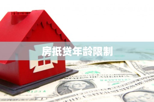 澳门房抵贷年龄限制