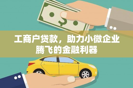 汝城工商户贷款，助力小微企业腾飞的金融利器