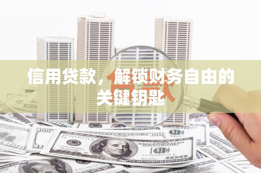 南澳信用贷款，解锁财务自由的关键钥匙