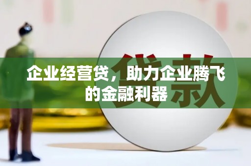 澳门企业经营贷，助力企业腾飞的金融利器