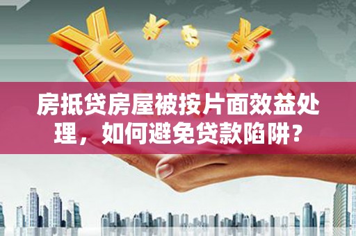 都安房抵贷房屋被按片面效益处理，如何避免贷款陷阱？