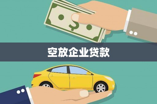 澳门空放企业贷款