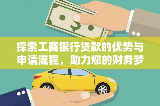 汝城探索工商银行贷款的优势与申请流程，助力您的财务梦想