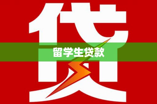 汝城留学生贷款