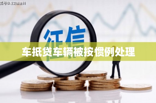 浦口车抵贷车辆被按惯例处理