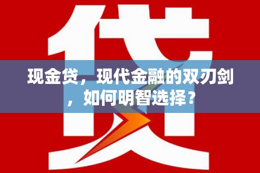 汝城现金贷，现代金融的双刃剑，如何明智选择？