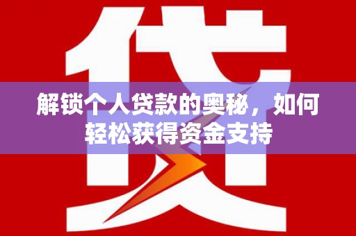 汝城解锁个人贷款的奥秘，如何轻松获得资金支持