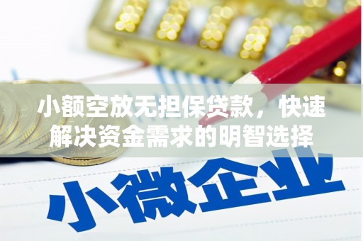 芦竹小额空放无担保贷款，快速解决资金需求的明智选择