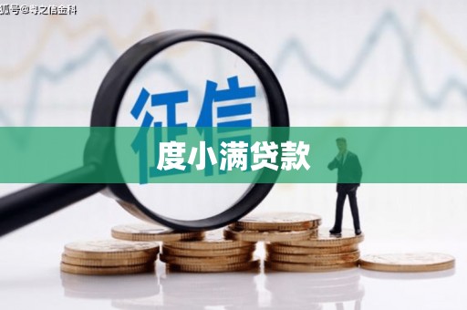 漳浦度小满贷款