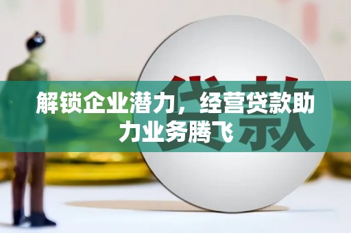 光山解锁企业潜力，经营贷款助力业务腾飞