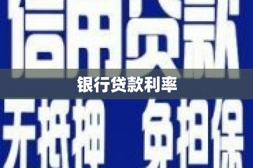 资兴银行贷款利率