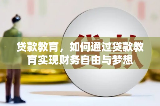 资兴贷款教育，如何通过贷款教育实现财务自由与梦想