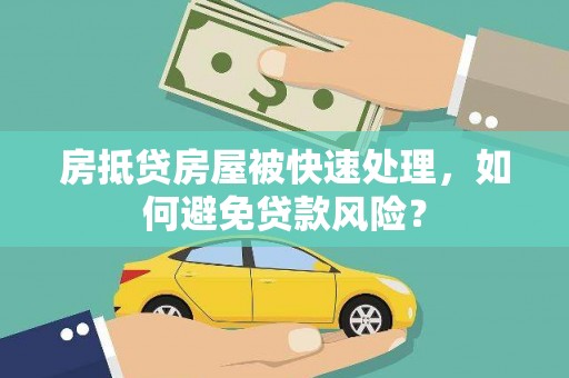 宝塔房抵贷房屋被快速处理，如何避免贷款风险？