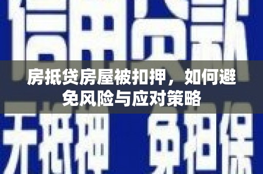 福鼎房抵贷房屋被扣押，如何避免风险与应对策略