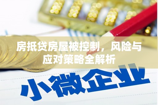 资兴房抵贷房屋被控制，风险与应对策略全解析