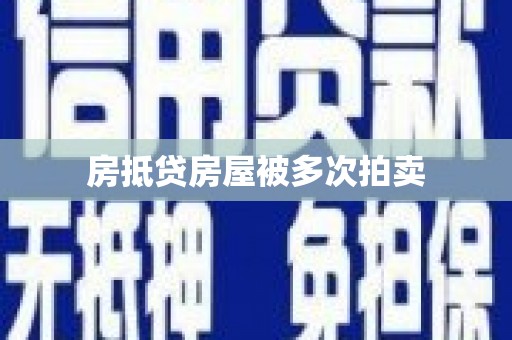 中山房抵贷房屋被多次拍卖