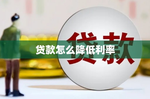 三原贷款怎么降低利率