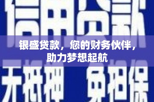 明山银盛贷款，您的财务伙伴，助力梦想起航