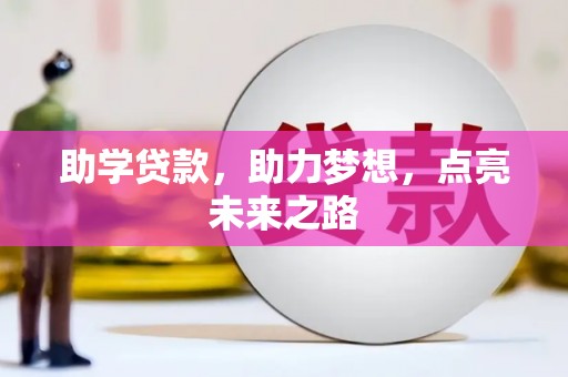 进贤助学贷款，助力梦想，点亮未来之路