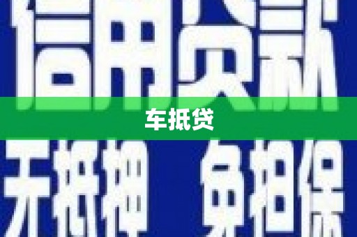 进贤车抵贷