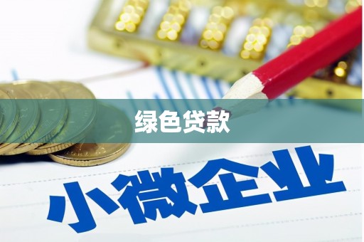 峨边绿色贷款