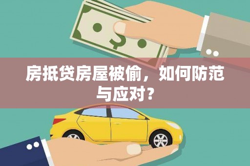 丽水房抵贷房屋被偷，如何防范与应对？