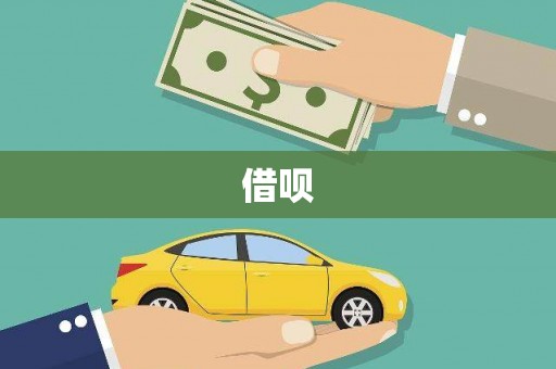 峨边借呗