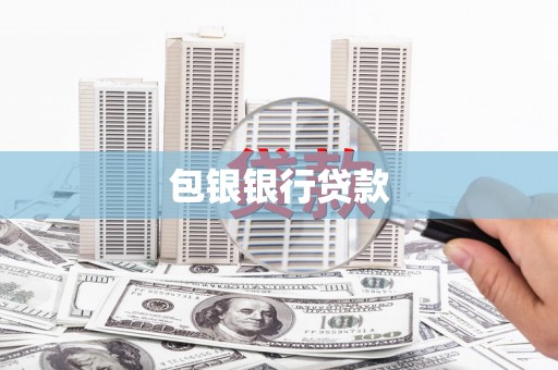 丽水包银银行贷款
